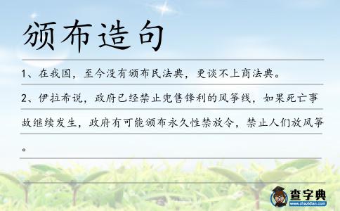 頒布造句