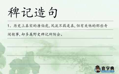 稗記造句