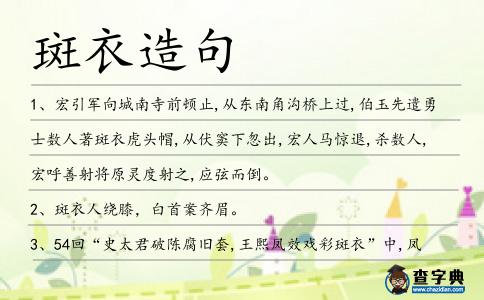 斑衣造句