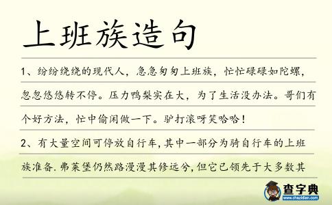 上班族造句