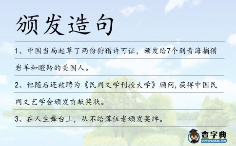 頒發造句