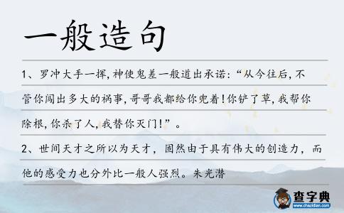一般造句