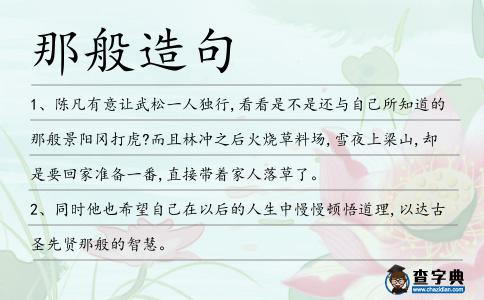 那般造句