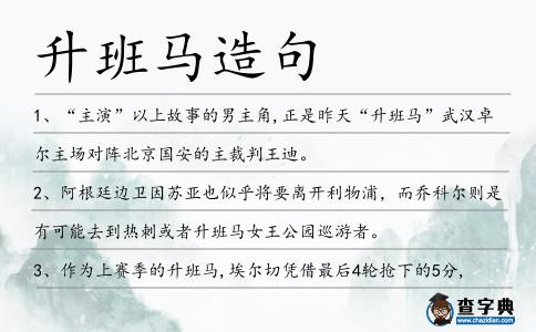 升班馬造句