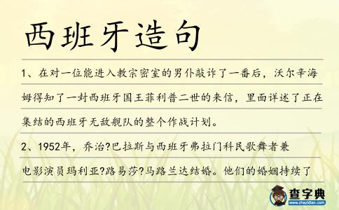 西班牙造句