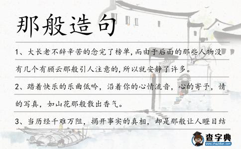 那般造句