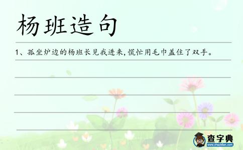 楊班造句