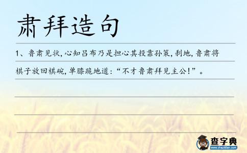 肅拜造句