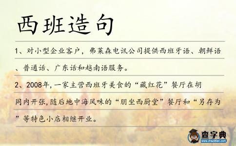 西班造句