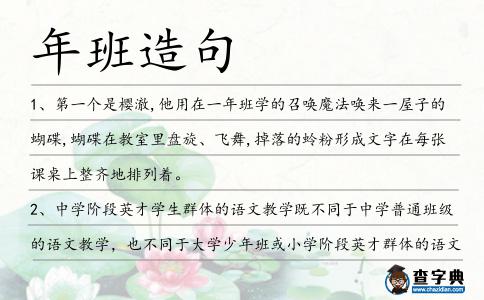 年班造句