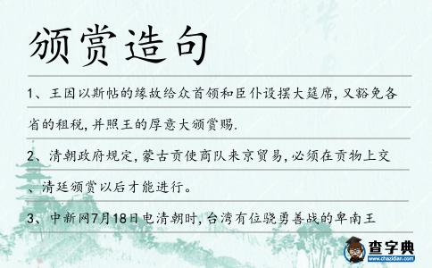 頒賞造句