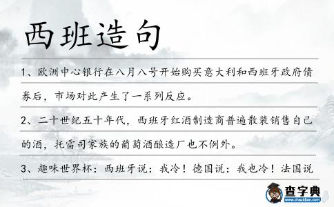 西班造句