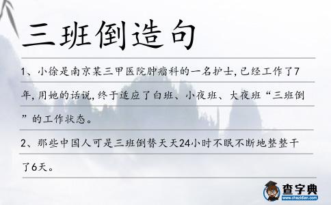 三班倒造句