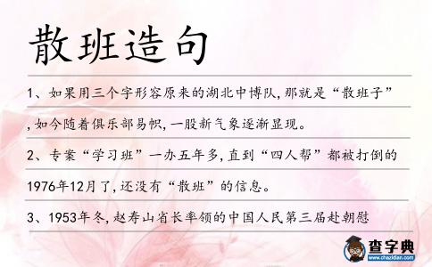 散班造句