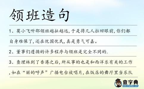 領班造句