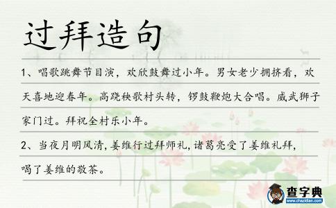 過拜造句