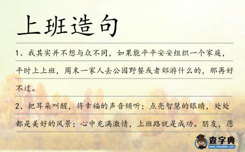 上班造句