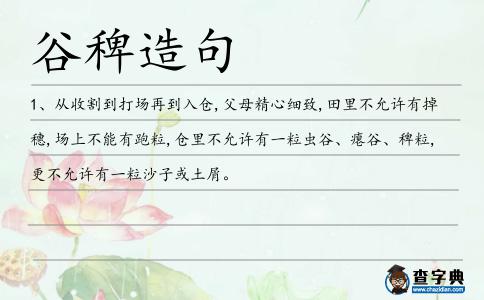 谷稗造句