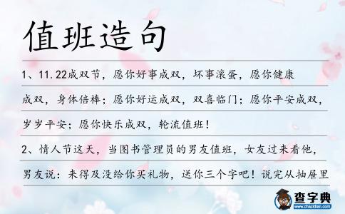 值班造句