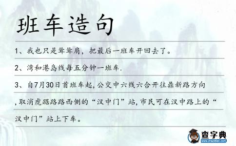 班車造句