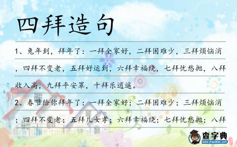 四拜造句