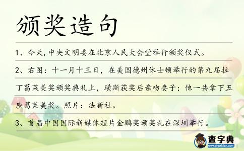 頒獎(jiǎng)造句