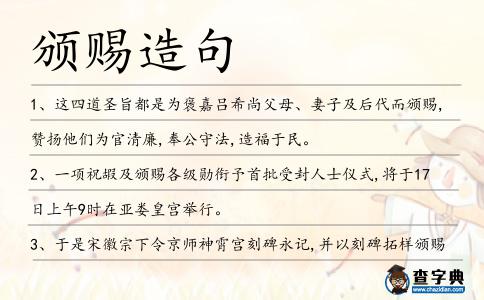 頒賜造句