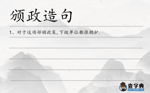 頒政造句