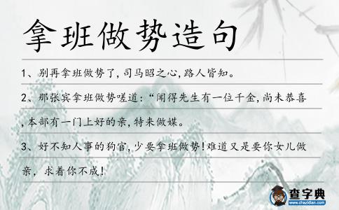 拿班做勢造句