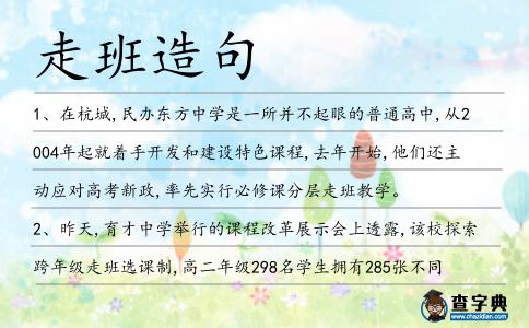 走班造句