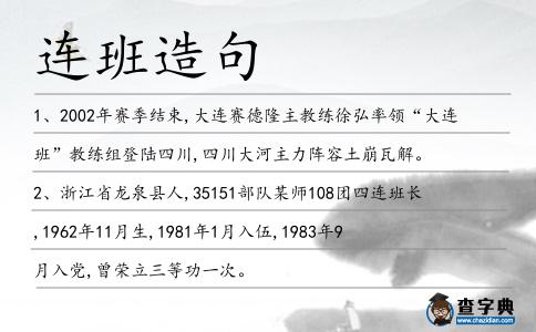 連班造句
