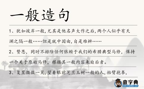 一般造句