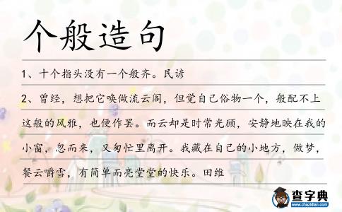 個般造句