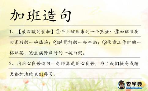 加班造句