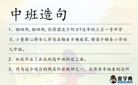 中班造句