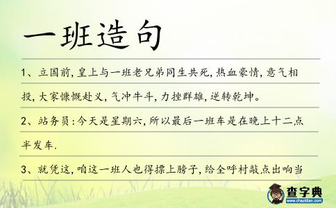 一班造句