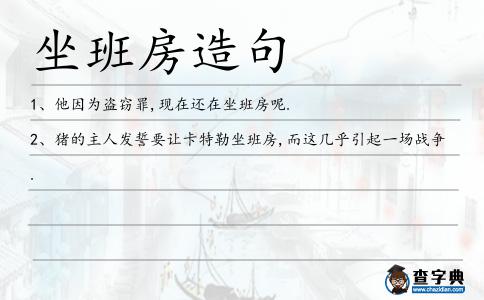 坐班房造句