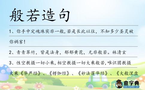 般若造句
