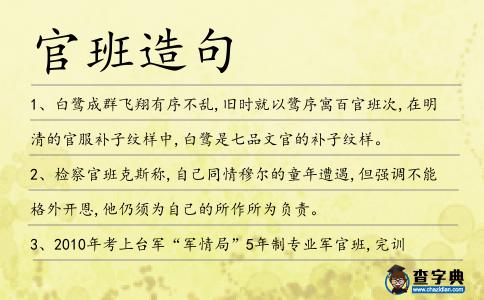 官班造句