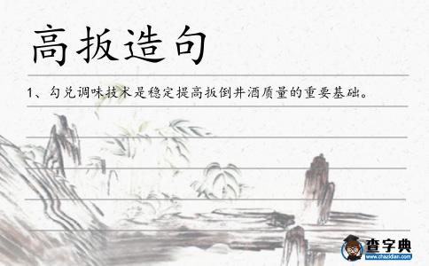 高扳造句