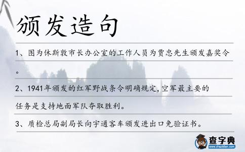 頒發造句