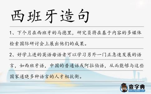 西班牙造句