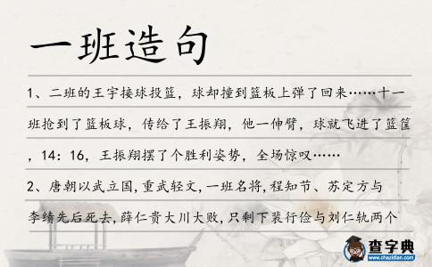 一班造句