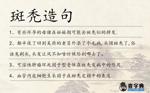 斑禿造句