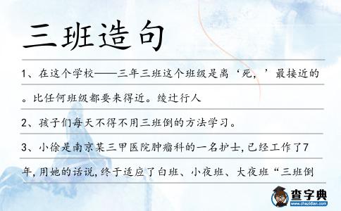 三班造句