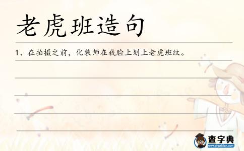 老虎班造句