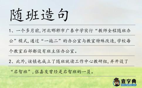 隨班造句