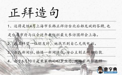 正拜造句