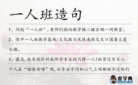 一人班造句