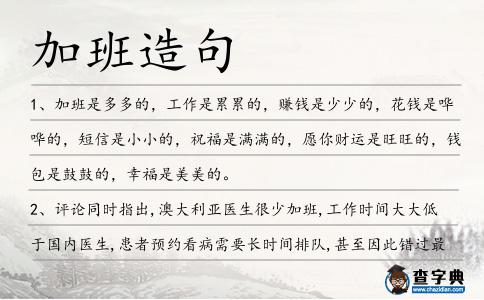 加班造句